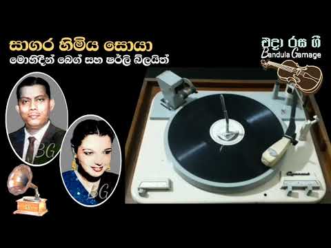 සාගර හිමිය සොයා - Sagara Himiya Soya - Mohideen Baig & Shirley Blythe - Movie: DAIWA WIPAKAYA (1956)