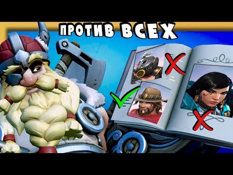 Новый Торбьорн против Всех Героев Overwatch