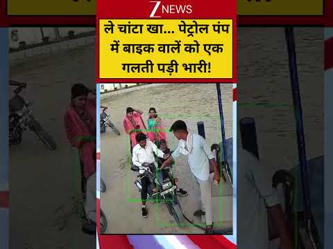 #shortvideo : ले चांटा खा... पेट्रोल पंप में बाइक वालें को एक गलती पड़ी भारी!