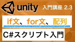 2.3 Unity入門講座 C# スクリプト 入門 if, for, 配列