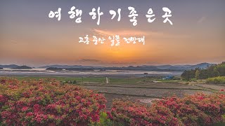 (여행하기좋은곳) 전남 고흥 일몰 전망대 , 일몰명소