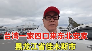 [問卦] 台灣人全家移民東北