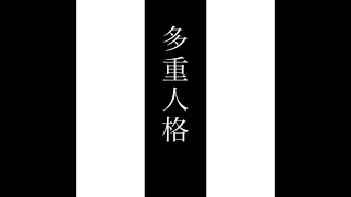[自作ボカロ曲]多重人格/GUMI