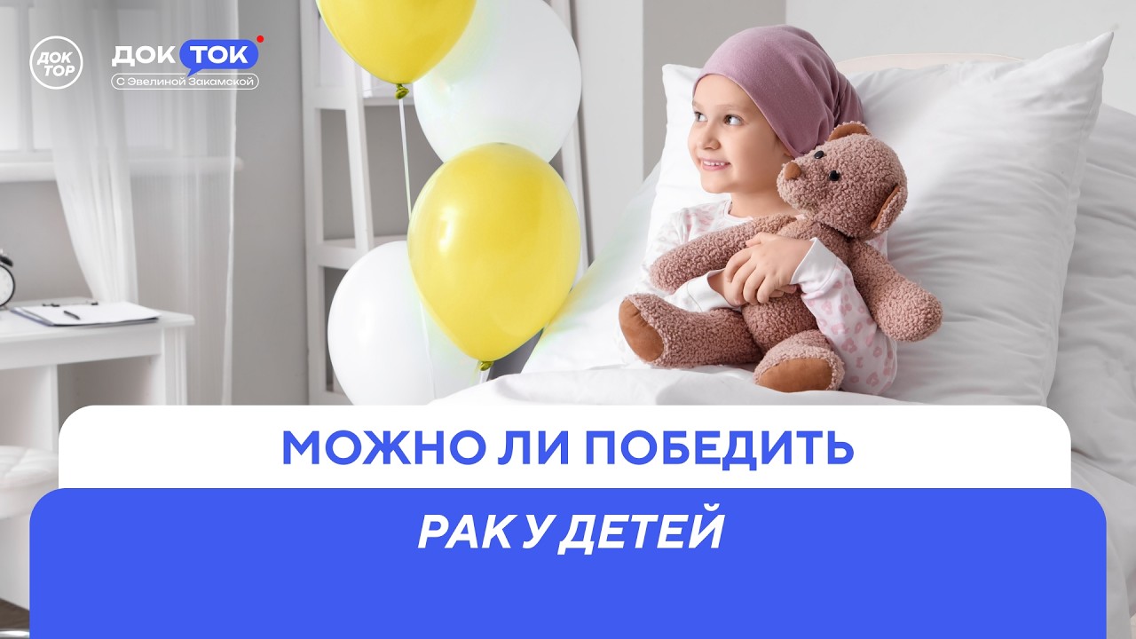 Можно ли победить детский рак / ДокТок с Эвелиной Закамской