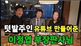 텃밭주인 유튜브 채널 만들어준분 절친 이정엽(전)부장판사 변호사님! ~#악플대처법 #이정엽판사 #이정엽변호사…