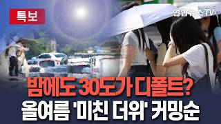 [????특보] "숨 막히는 여름 온다" 역대급 폭염에 열대야까지…올여름 '미친 더위' 커밍순 / 연합뉴스TV(YonhapnewsTV)