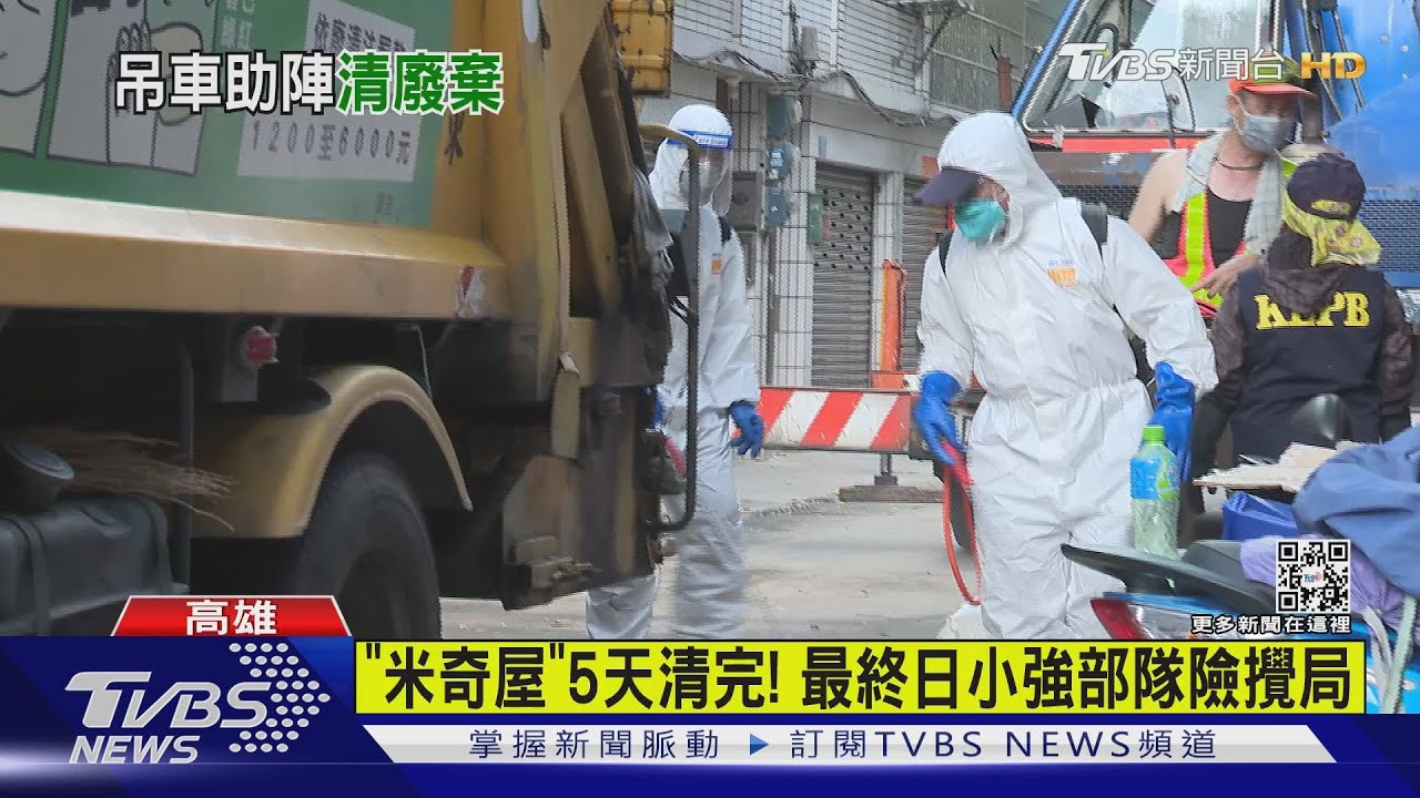 不畏「小強」部隊攪局　吊車助陣「米奇屋」5天終於清完