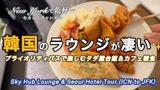 韓国の空港ラウンジ・仁川でお土産爆買いNYへ