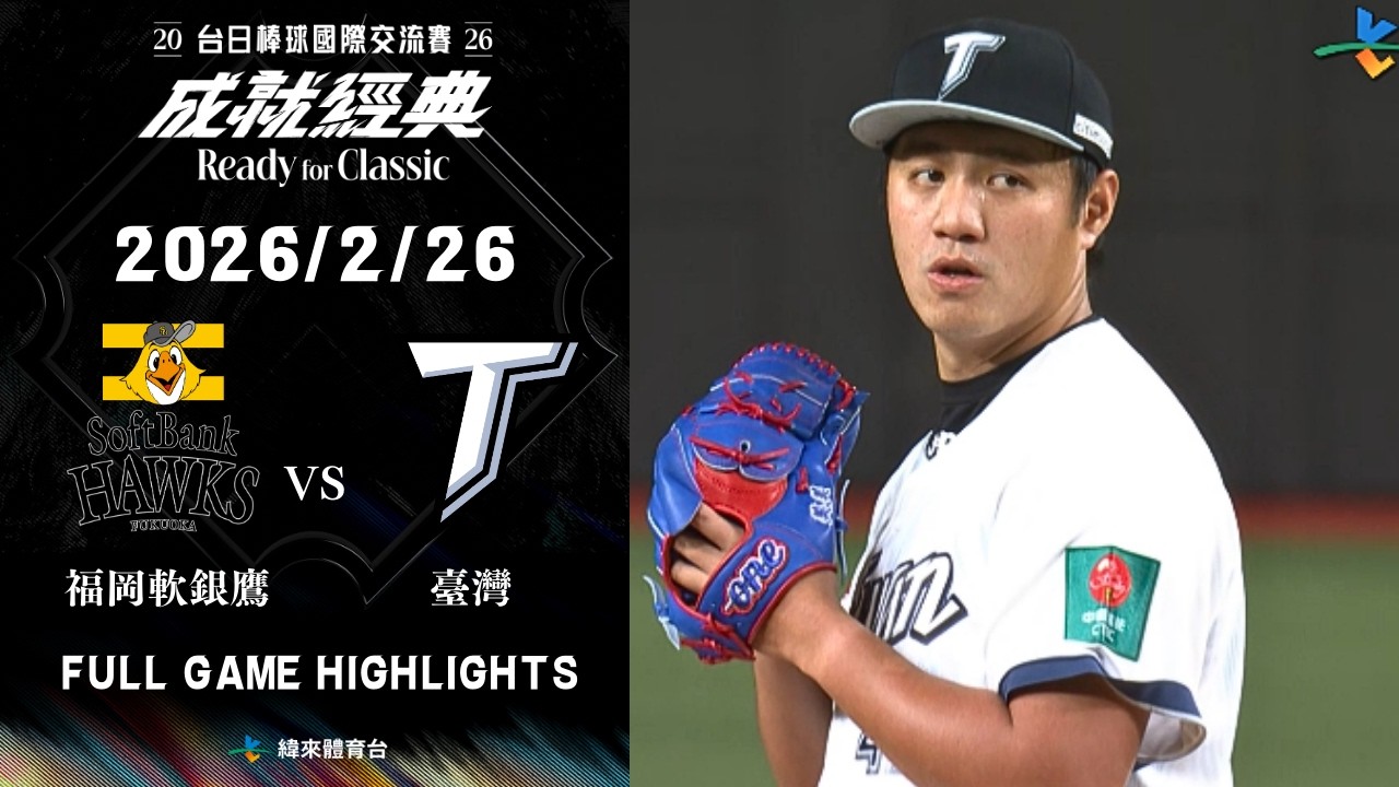 台日交流賽｜福岡軟銀鷹 vs 中華隊