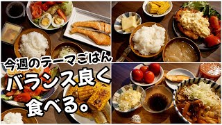 【今週のテーマごはん】バランス良く食べるって意外と難しい/一人暮らしの平日5日晩ごはん