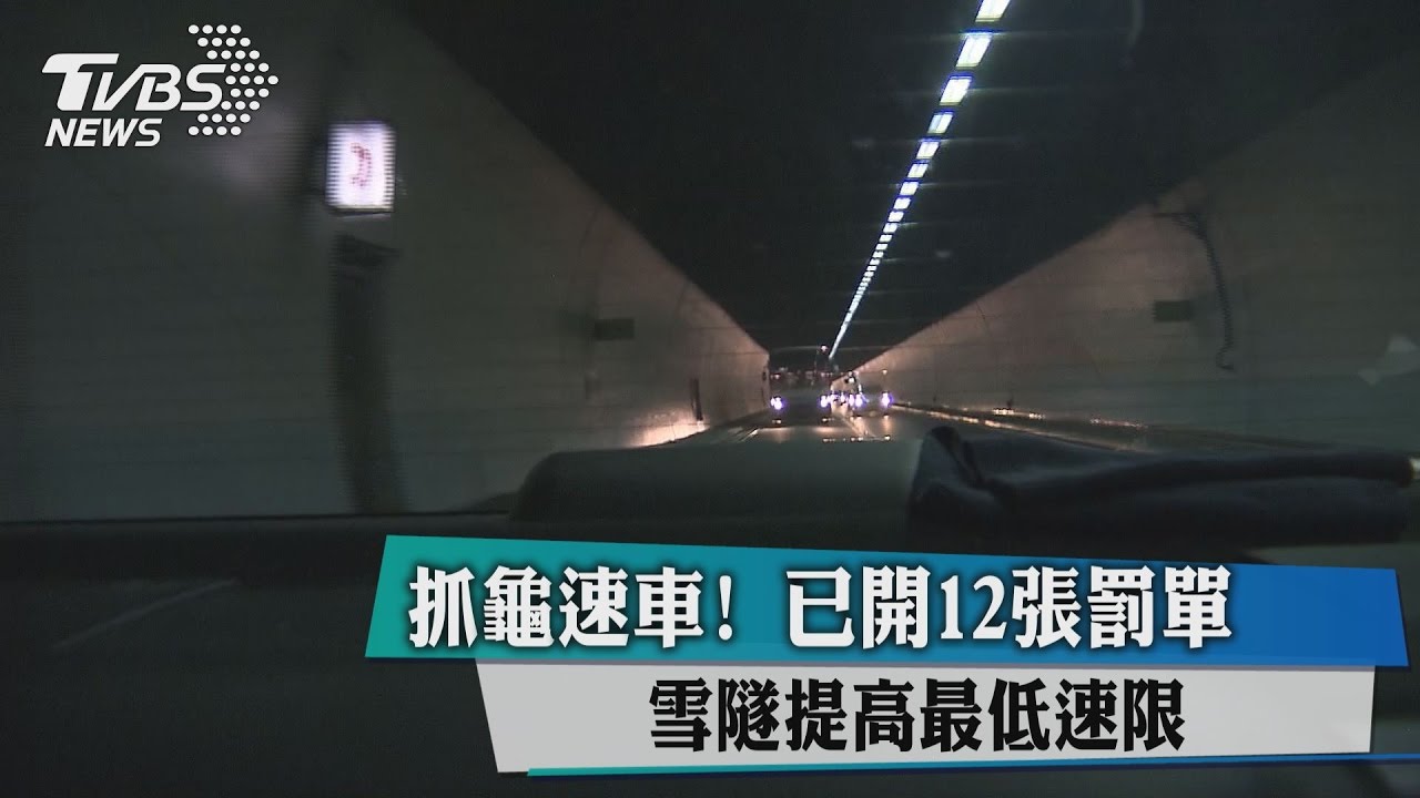 抓龜速車!雪隧提高最低速限 已開12張罰單