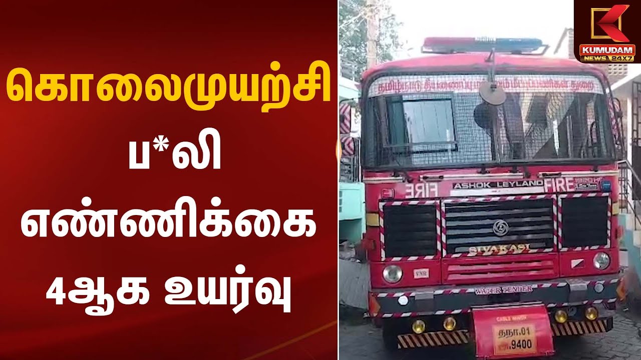 கொலைமுயற்சி; பலி எண்ணிக்கை 4ஆக உயர்வு | Sivakasi| Kumudam News