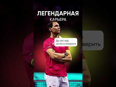 Великая карьера Рафы Надаля
