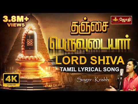 தஞ்சை பெருவுடையார் பக்தி பாடல் | Thanjai peruvudaiyar Song |  Sivan song | Singer Krishh | Jothitv