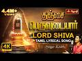 தஞ்சை பெருவுடையார் பக்தி பாடல் Thanjai Peruvud