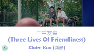 Claire Kuo (郭静) - Three Lives Of Friendliness (三生友幸) (Nothing But You OST || 爱情而已)