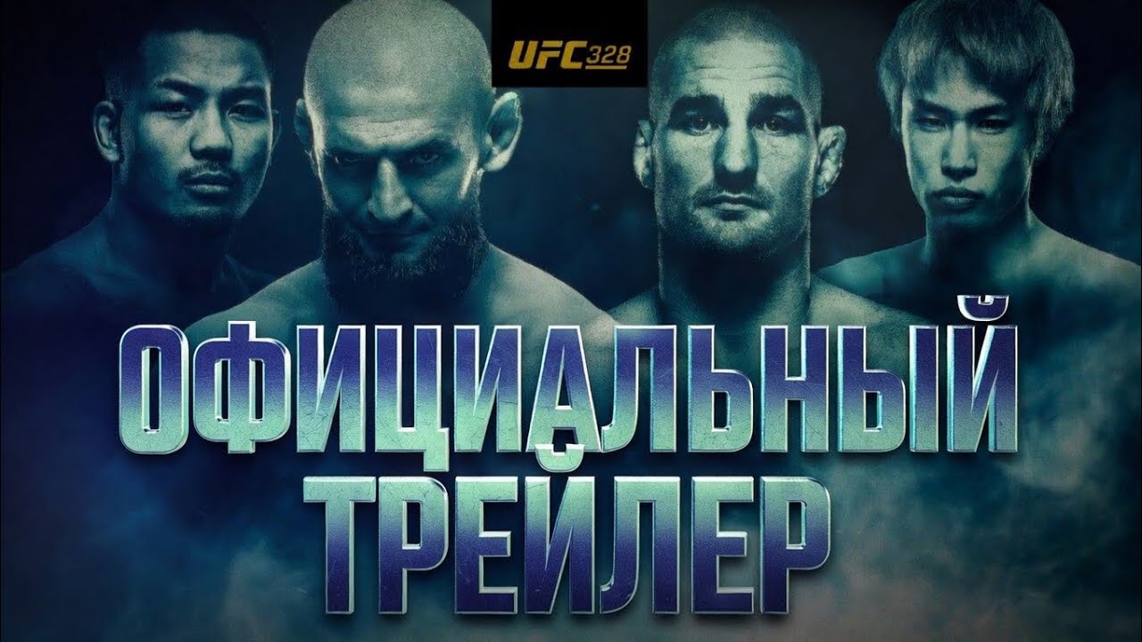 UFC 328: Чимаев vs Стрикланд - Официальный трейлер