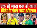 Ram Mandir पर क्या बोले Pakistan Australia England South Africa के Cricketer