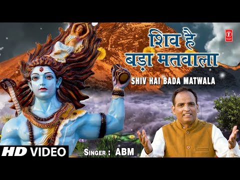 शिव है बड़ा मतवाला मेरा शिव है बड़ा मतवाला