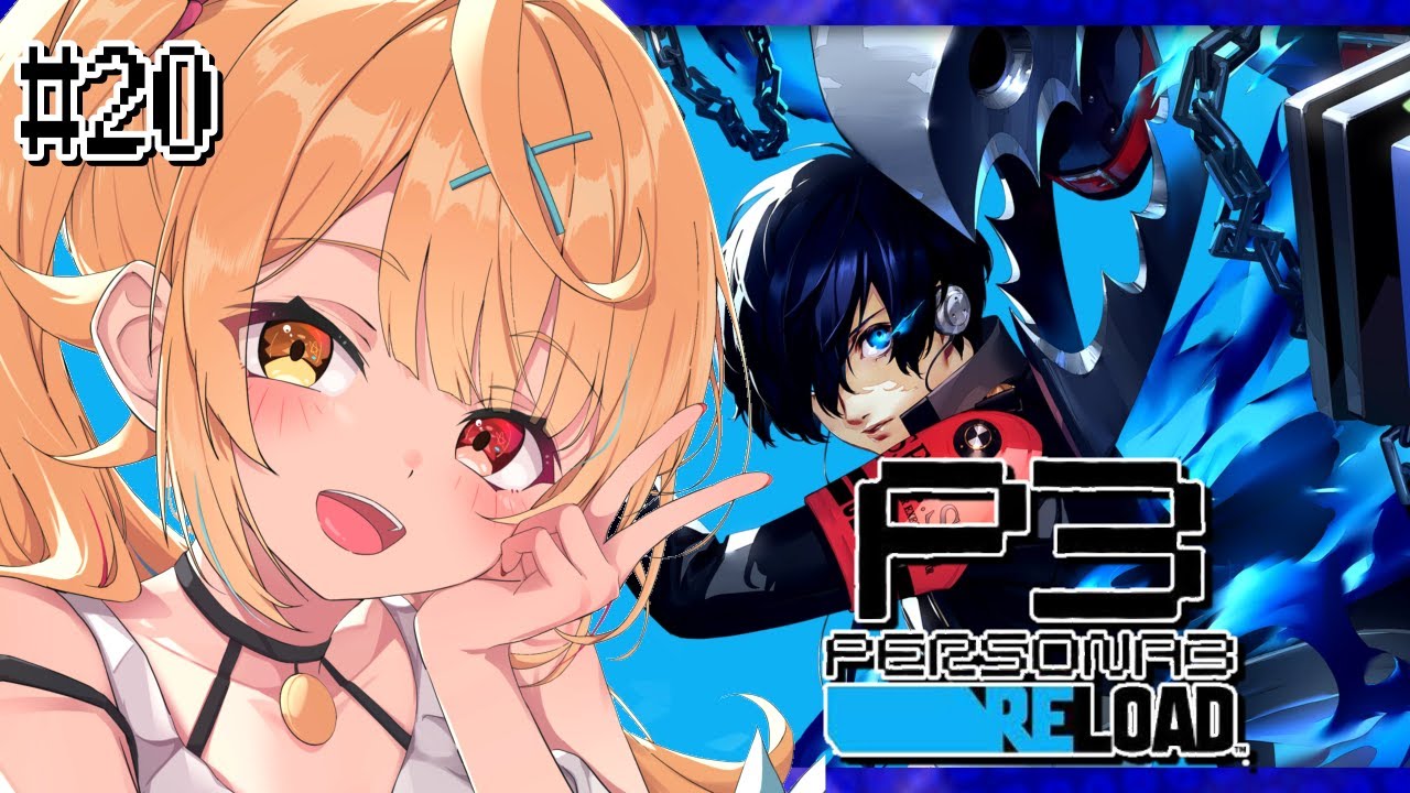 【P3R】ペルソナ3 リロードやるよおおおおおおおおおおおおおっ!!!🌟#20【星川サラ/にじさんじ】