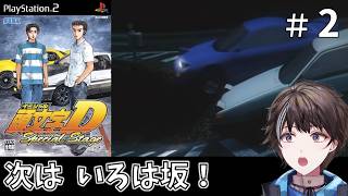 #2【頭文字D Special Stage】秋名のハチロク編、いろは坂から【ゲーム実況】