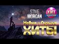 Stive Morgan Новые и Лучшие Хиты 2025
