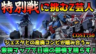 【バトオペ2】ジェスタ＆Z芸人がデルガンを追い詰める750COST戦場…は？ これぞまさに特別戦だな！【機動戦士ガンダムバトルオペレーション2】【配信切り抜き】