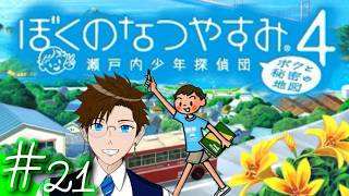 【ぼくなつ4】＃21 今年は瀬戸内で夏休み♪(ぼくのなつやすみ4 瀬戸内少年探偵団「ボクと秘密の地図」)  ゲーム実況 ライブ配信 寝落ち・作業用