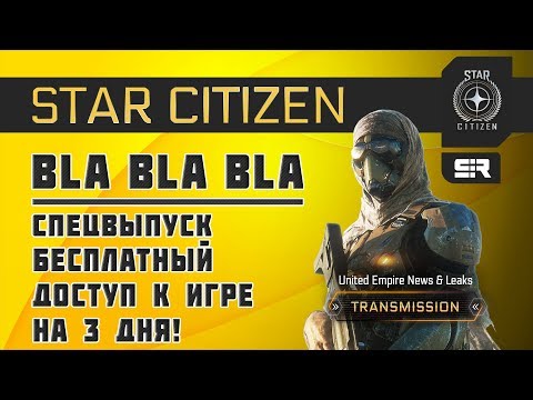 Star Citizen: Bla Bla Bla: Бесплатный Доступ к Игре на 3 дня!