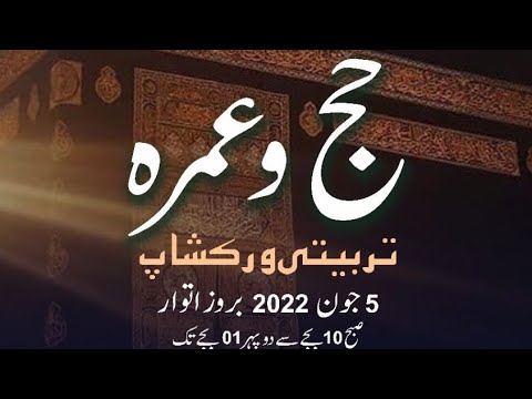 Hajj o Umrah Training 2022 | Dr. Sohail Hasan | IIQL