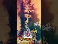 Dam Dam Damru Bajawela Hamar Jogiya Shiv
