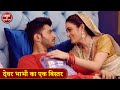 देवर भाभी का एक बिस्तर Crime Se Savdhan Devar Bhabhi Ka Pyaar Bh