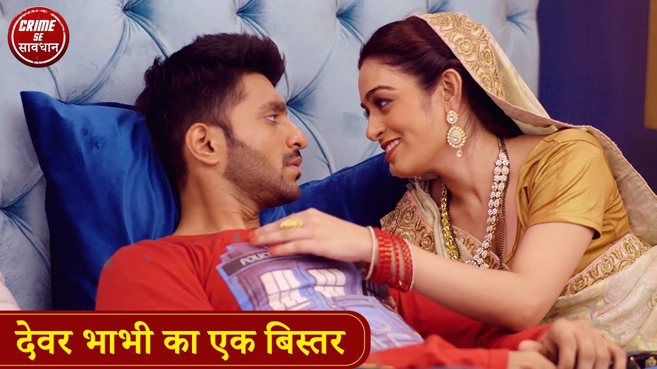 देवर भाभी का एक बिस्तर | Crime Se Savdhan | Devar Bhabhi Ka Pyaar | Bhabhi Ka Pagalpan