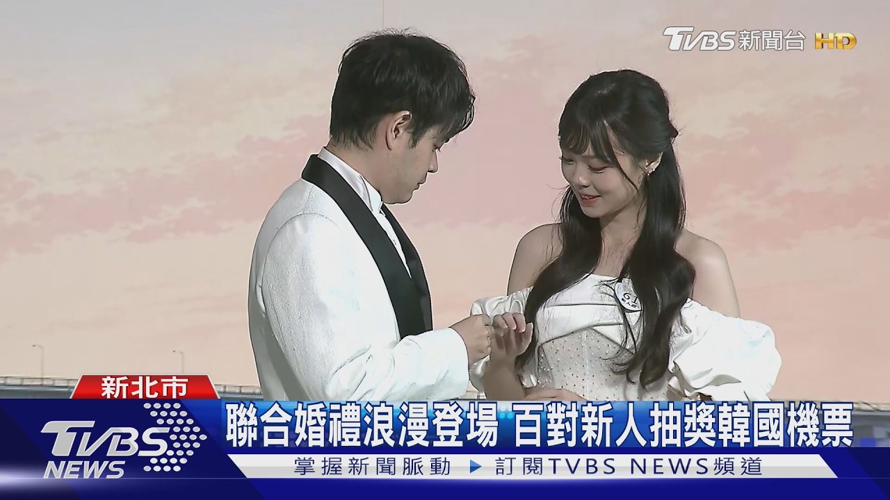 影音／新北聯合婚禮浪漫登場！侯友宜見證百對新人　抽獎海外蜜月機票