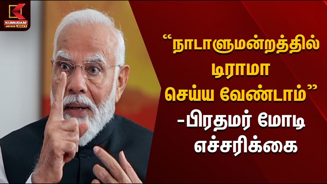 “நாடாளுமன்றத்தில் டிராமா செய்ய வேண்டாம்” – பிரதமர் மோடி எச்சரிக்கை | PM Modi Remarks | Kumudam News