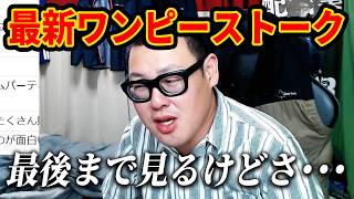 全然面白くないワンピースの現状と新作映画について