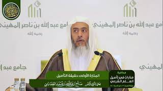 صورة المنارة الأولى: حقيقة التأصيل