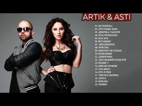 Артик и Асти 😎😄 Все Песни, Лучшие треки 2021, Сборка