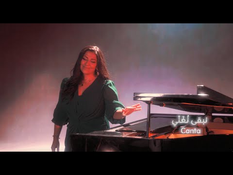 Amal Murkus & Alessandro Sgobbio - Canta نبقى نُغنّي