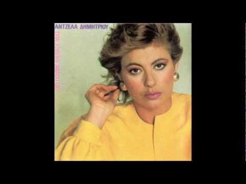 ΔΕΝ ΣΕ ΧΡΕΙΑΖΟΜΑΙ ''  ΑΝΤΖΕΛΑ  ΔΗΜΗΤΡΙΟΥ / Den se xreiazomai '' Antzela Dimitriou