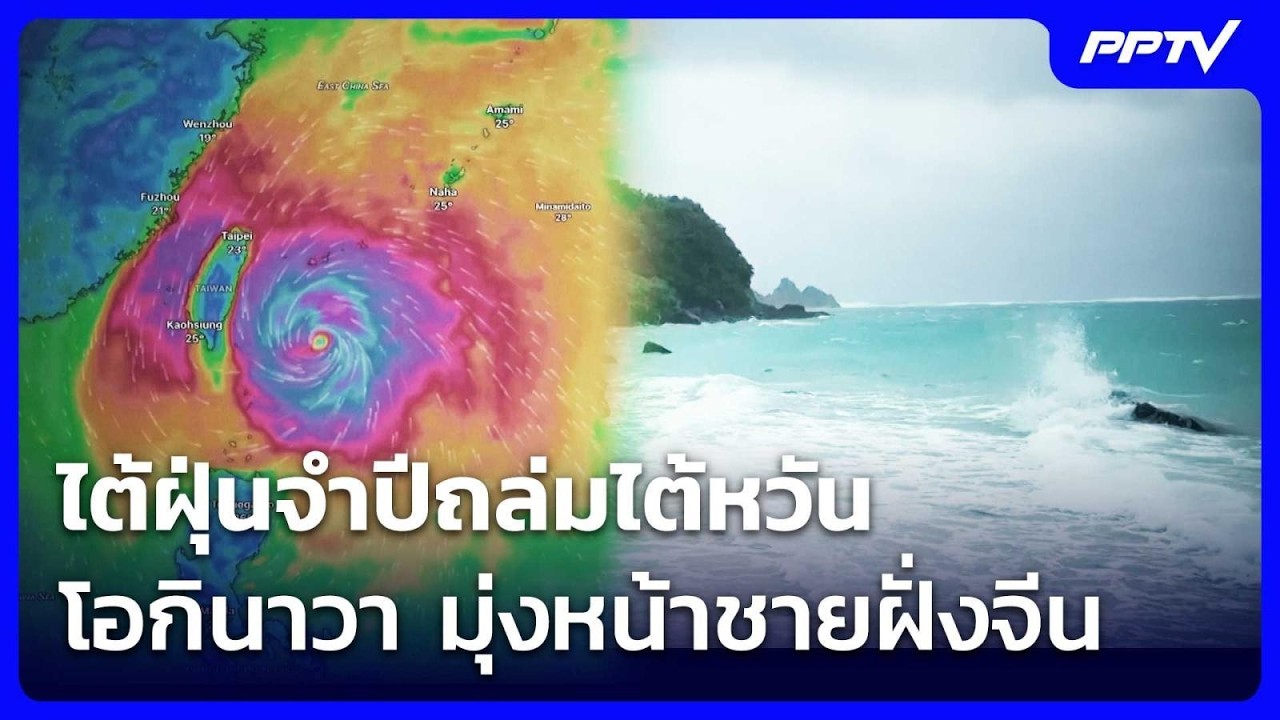 ไต้ฝุ่นจำปีถล่มไต้หวัน-โอกินาวา มุ่งหน้าชายฝั่งจ