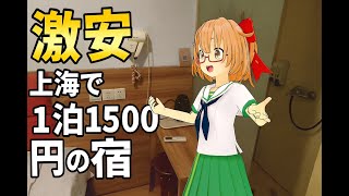 【激安】上海で1泊1500円の宿に泊まってみた【浦東】