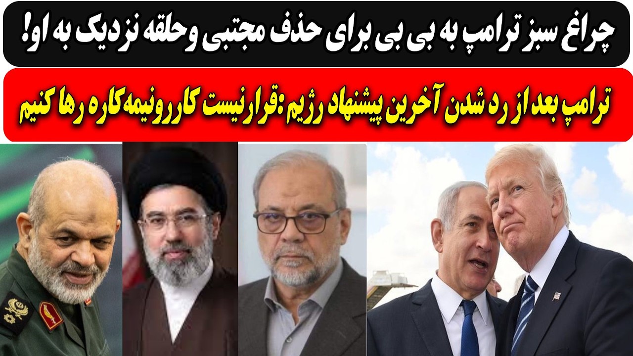 چراغ سبز ترامپ به بی بی برای حذف مجتبی وحلقه نزدیک به او/ترامپ:"قرارنیست کاررو