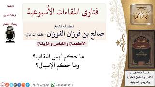 ما حكم لبس النقاب؟ وما حكم الإسبال؟ لمعالي الشيخ صالح الفوزان image