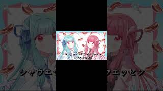 【short ver1】シャウエッセンがシャウエッセンしてるだけやん #shorts #琴葉茜 #琴葉葵 #琴葉姉妹