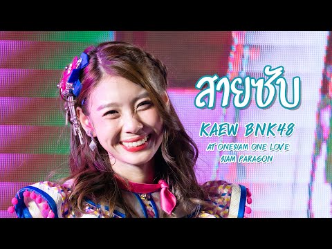 [Fancam] KaewBNK48 - สายซับ OST. ONE YEAR 365 วัน บ้านฉัน บ้านเธอ at OneSiam One LOVE Concert