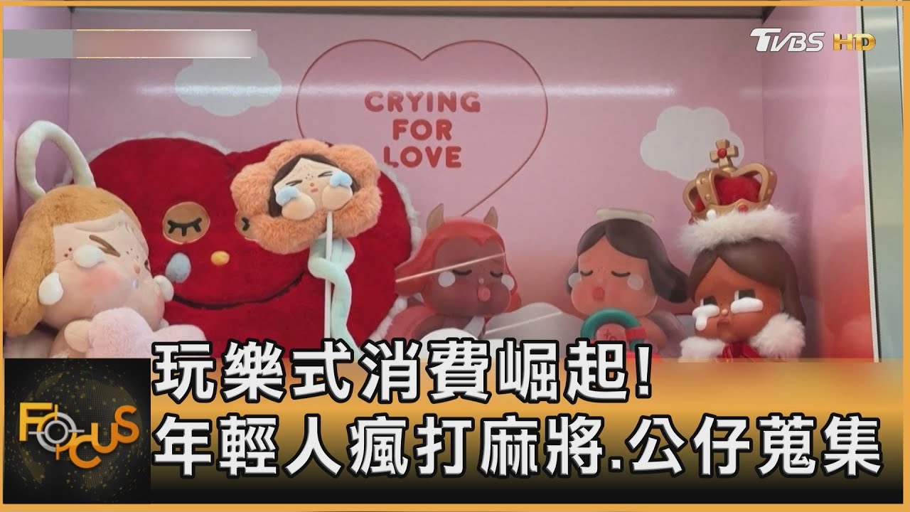 新世代遊樂！麻將桌玩社交　公仔抒發情緒