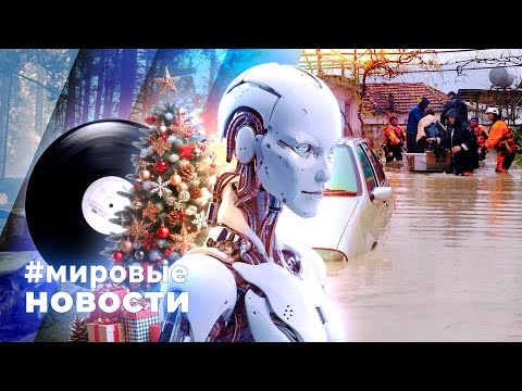 МИРОВЫЕ НОВОСТИ – 28 ноября 2025