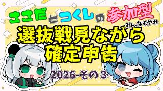 【 #雑談 】 #VPL選抜戦 見ながら確定申告やるだけの配信 2026その３💰 作業配信  w/ 笹田シャオ 【 #VTuber 】