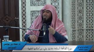 صورة تأملات قرآنية في سورة الفاتحة (1)، د.عماد السواعير- الثلاثلاء 5/5/1441هـ - 31/12/2019م